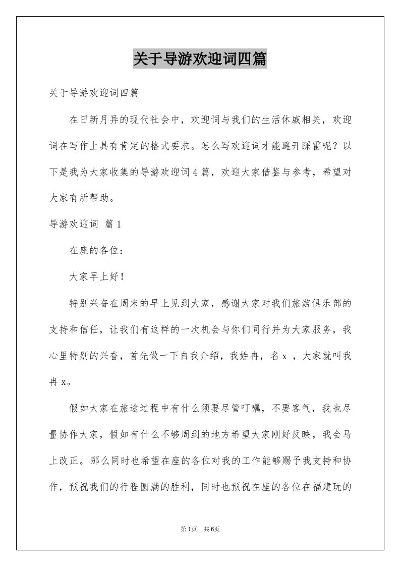 关于导游欢迎词四篇例文