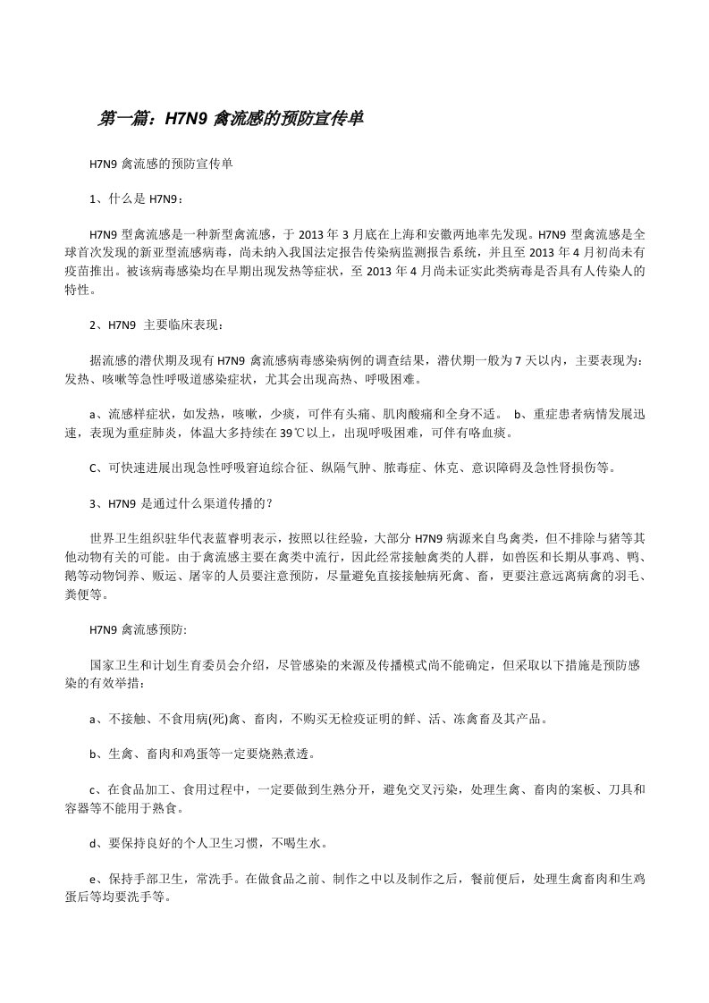 H7N9禽流感的预防宣传单[修改版]