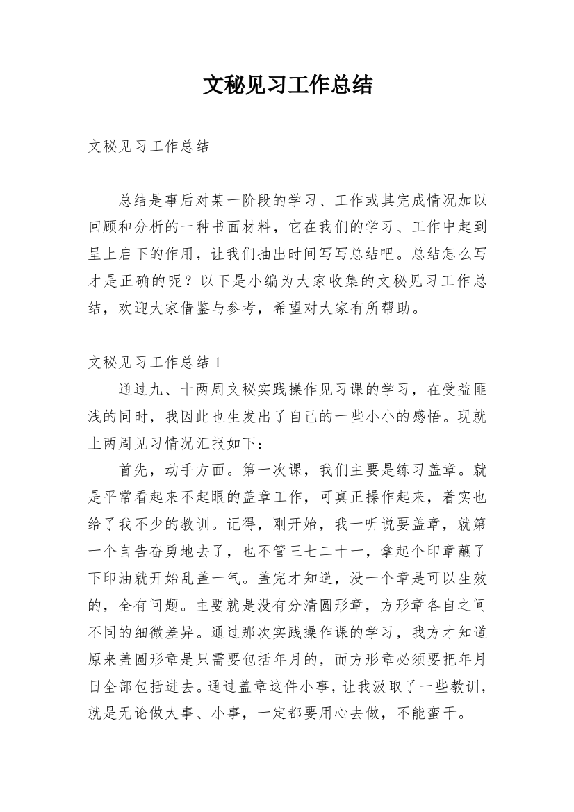 文秘见习工作总结