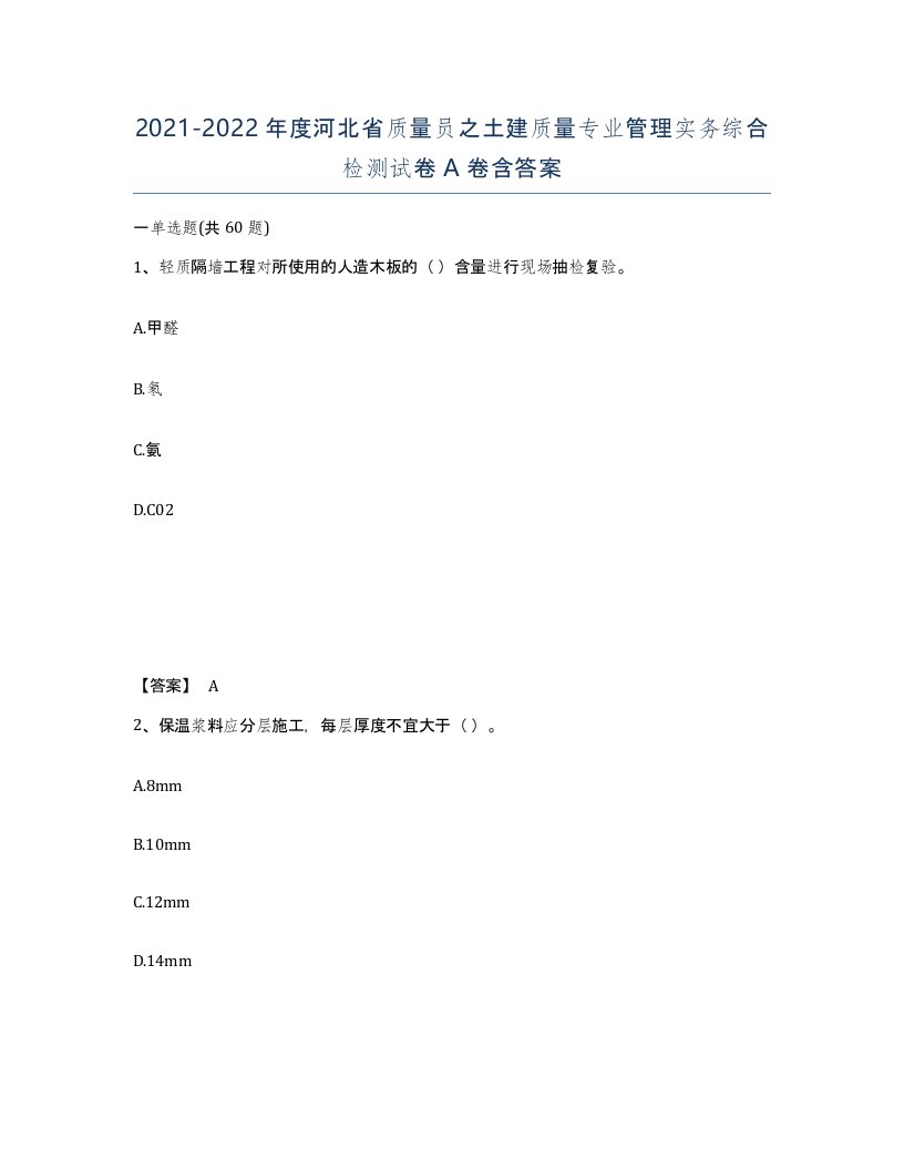 2021-2022年度河北省质量员之土建质量专业管理实务综合检测试卷A卷含答案