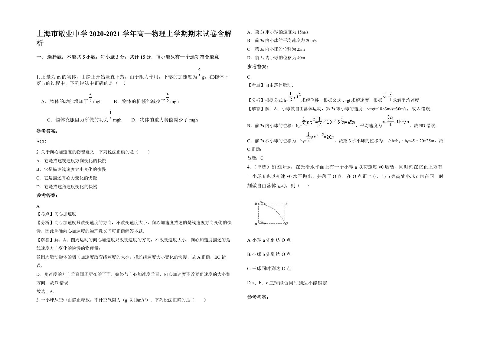 上海市敬业中学2020-2021学年高一物理上学期期末试卷含解析