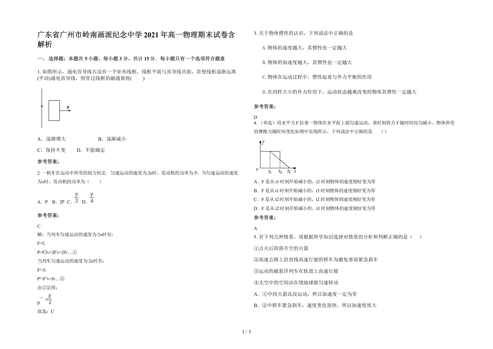 广东省广州市岭南画派纪念中学2021年高一物理期末试卷含解析