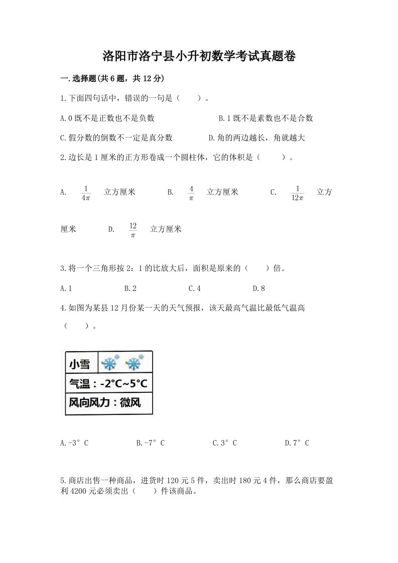 洛阳市洛宁县小升初数学考试真题卷完美版