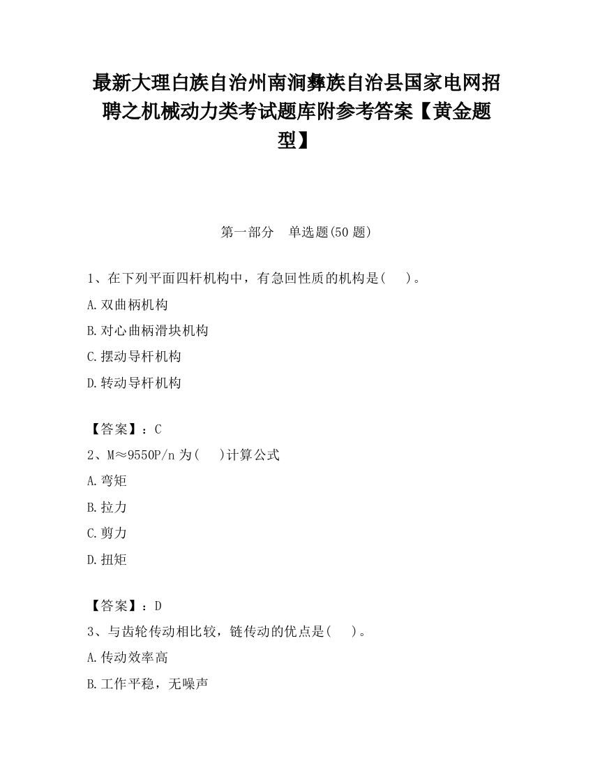 最新大理白族自治州南涧彝族自治县国家电网招聘之机械动力类考试题库附参考答案【黄金题型】