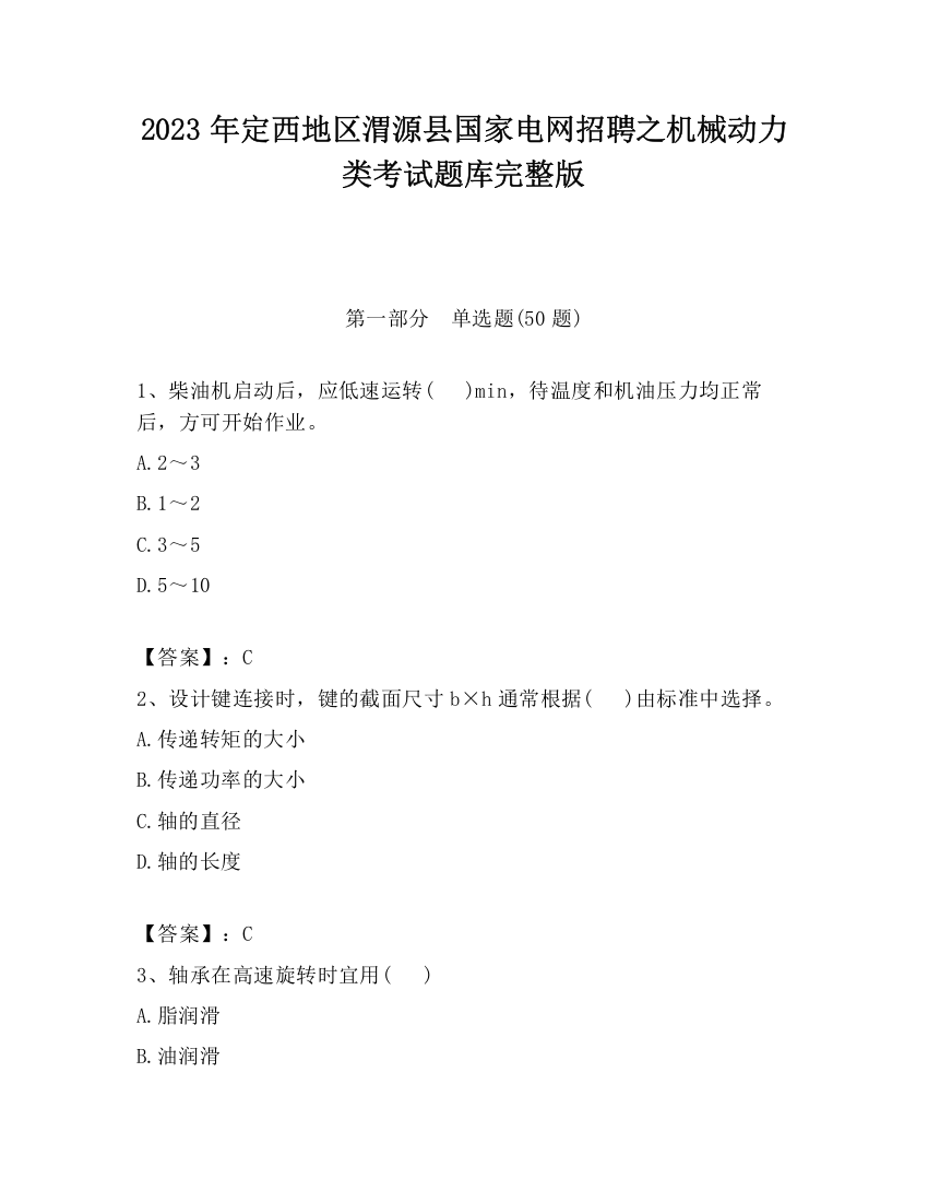 2023年定西地区渭源县国家电网招聘之机械动力类考试题库完整版