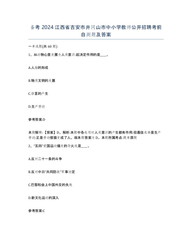 备考2024江西省吉安市井冈山市中小学教师公开招聘考前自测题及答案