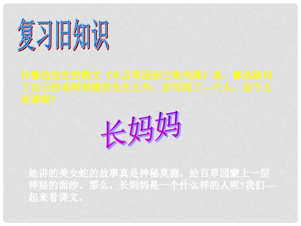 浙江省湖州市菱湖一中八年级语文上学期《阿长与山海经》第二课时