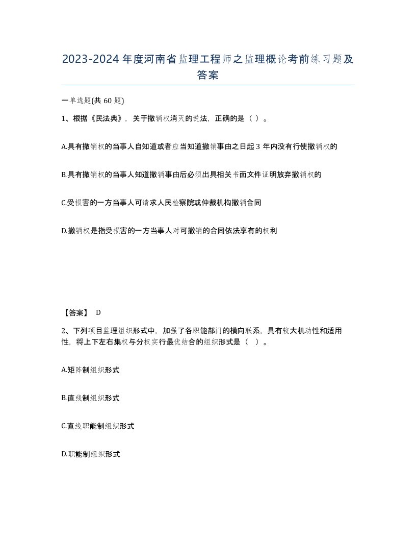 2023-2024年度河南省监理工程师之监理概论考前练习题及答案