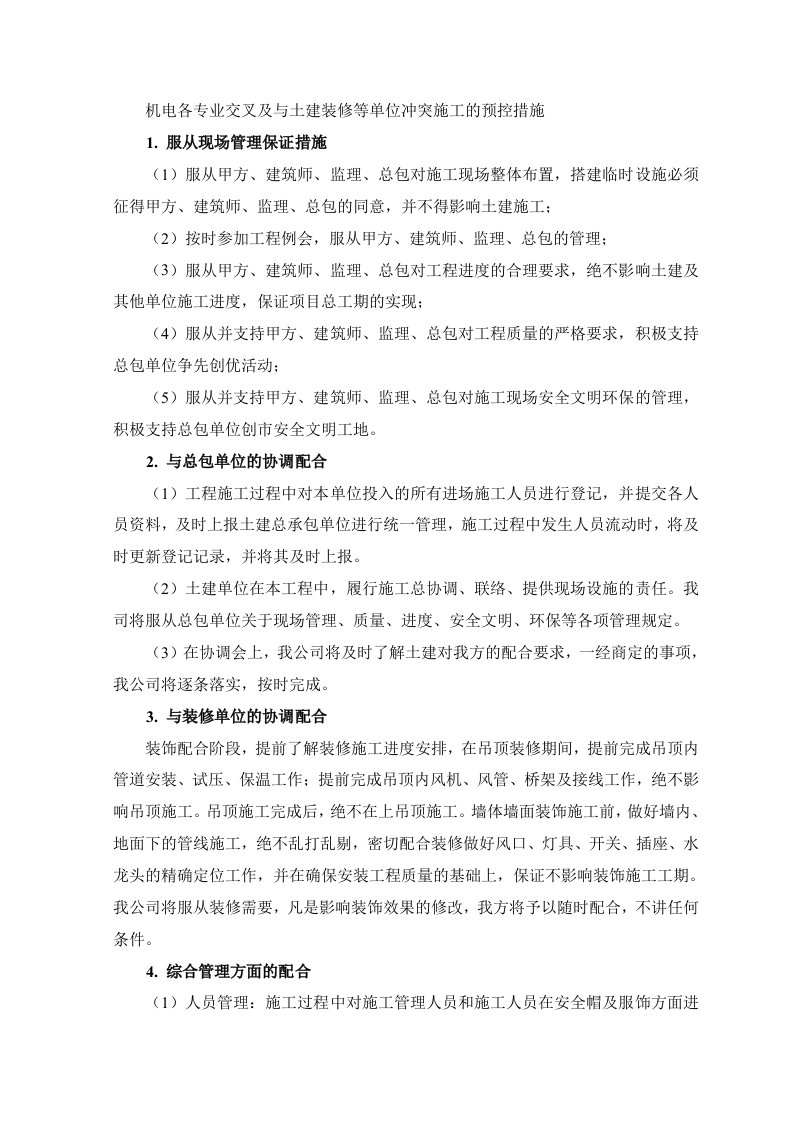 建筑工程管理-机电各专业交叉及与土建装修等单位冲突施工的预控措施