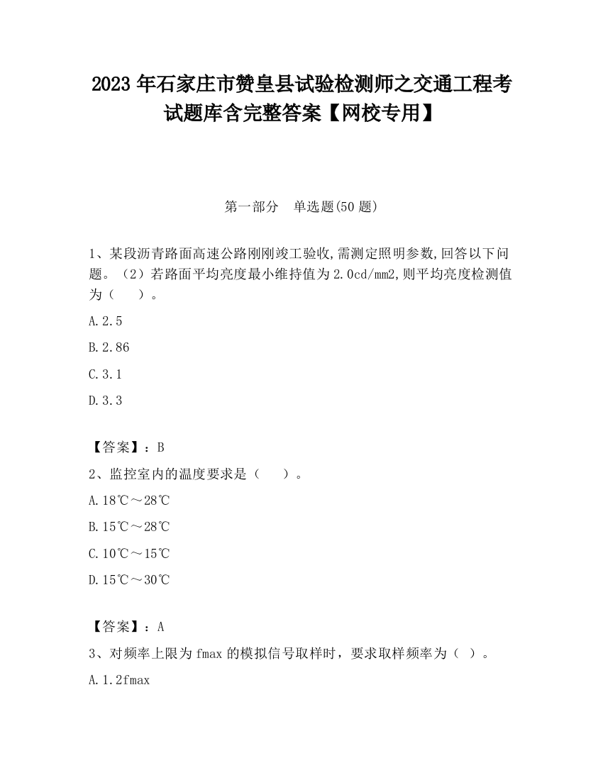 2023年石家庄市赞皇县试验检测师之交通工程考试题库含完整答案【网校专用】