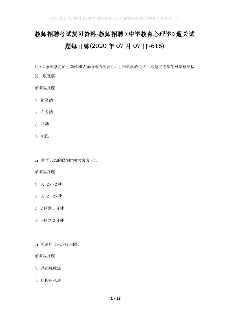 教师招聘考试复习资料-教师招聘中学教育心理学通关试题每日练2020年07月07日-615