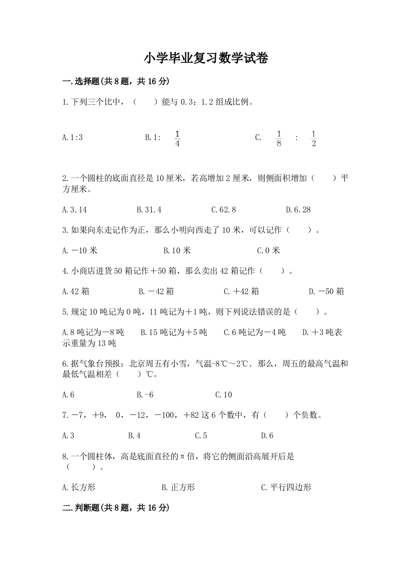 小学毕业复习数学试卷【夺分金卷】