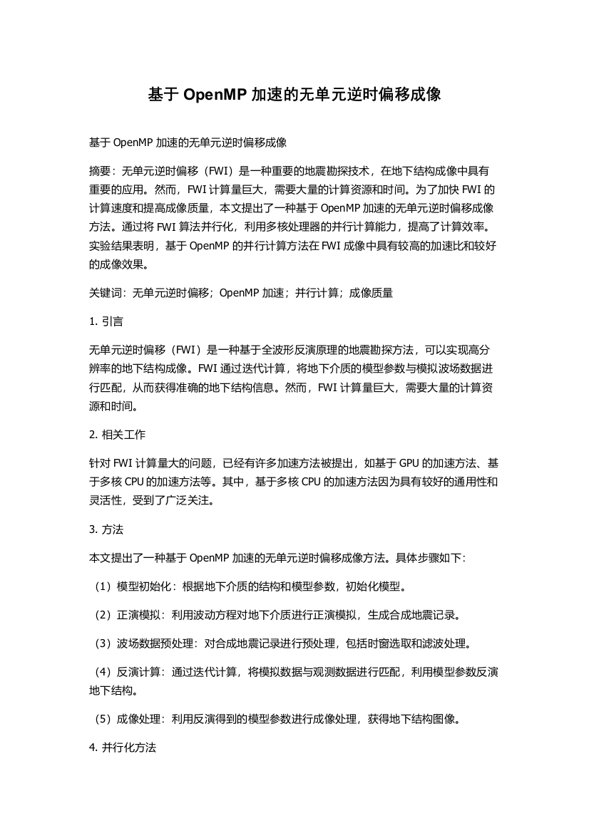 基于OpenMP加速的无单元逆时偏移成像