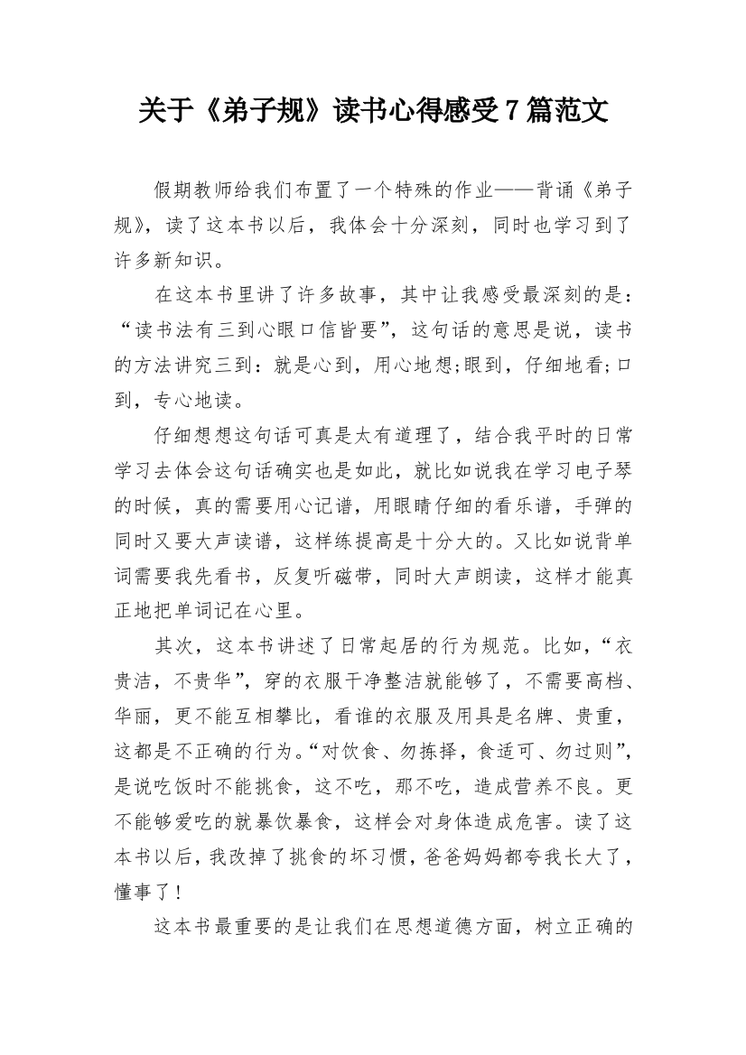 关于《弟子规》读书心得感受7篇范文