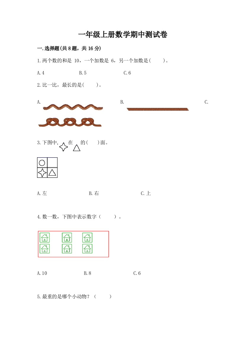 一年级上册数学期中测试卷附参考答案【满分必刷】