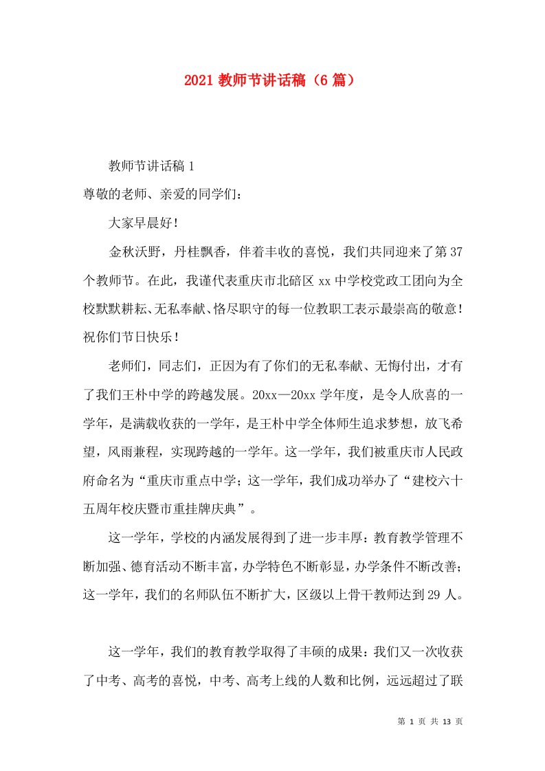 2021教师节讲话稿（6篇）