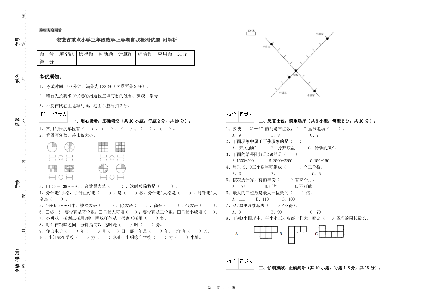 安徽省重点小学三年级数学上学期自我检测试题-附解析