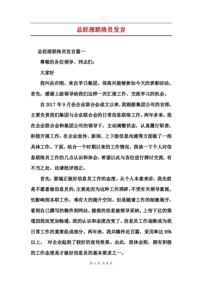 总经理联络员发言