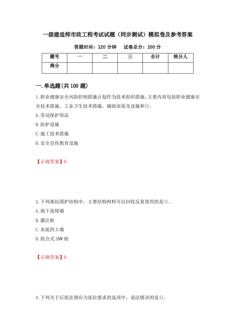 一级建造师市政工程考试试题同步测试模拟卷及参考答案92