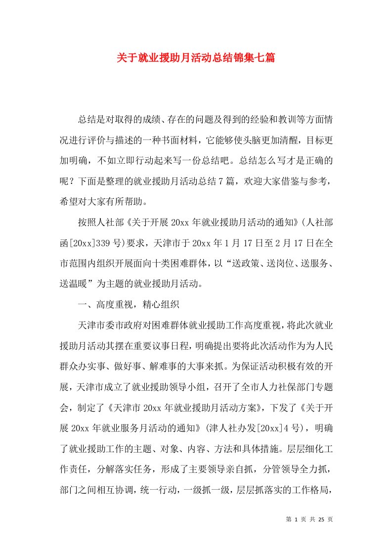 关于就业援助月活动总结锦集七篇