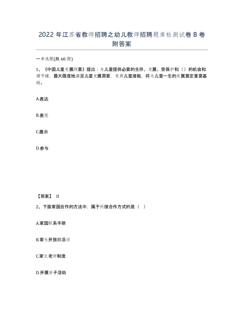 2022年江苏省教师招聘之幼儿教师招聘题库检测试卷B卷附答案