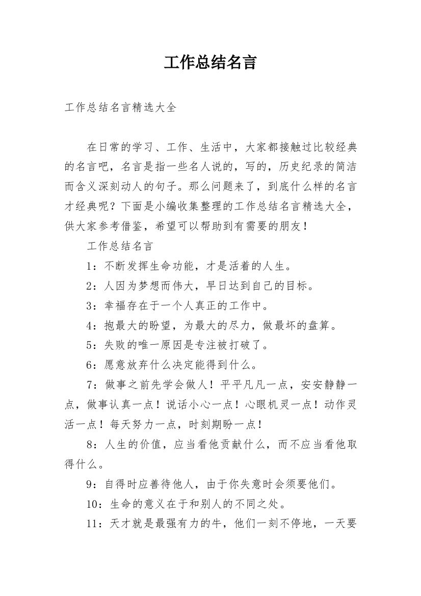 工作总结名言