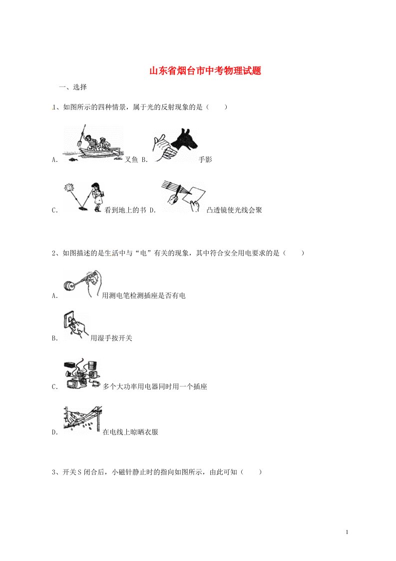 山东省烟台市中考物理真题试题（含答案）