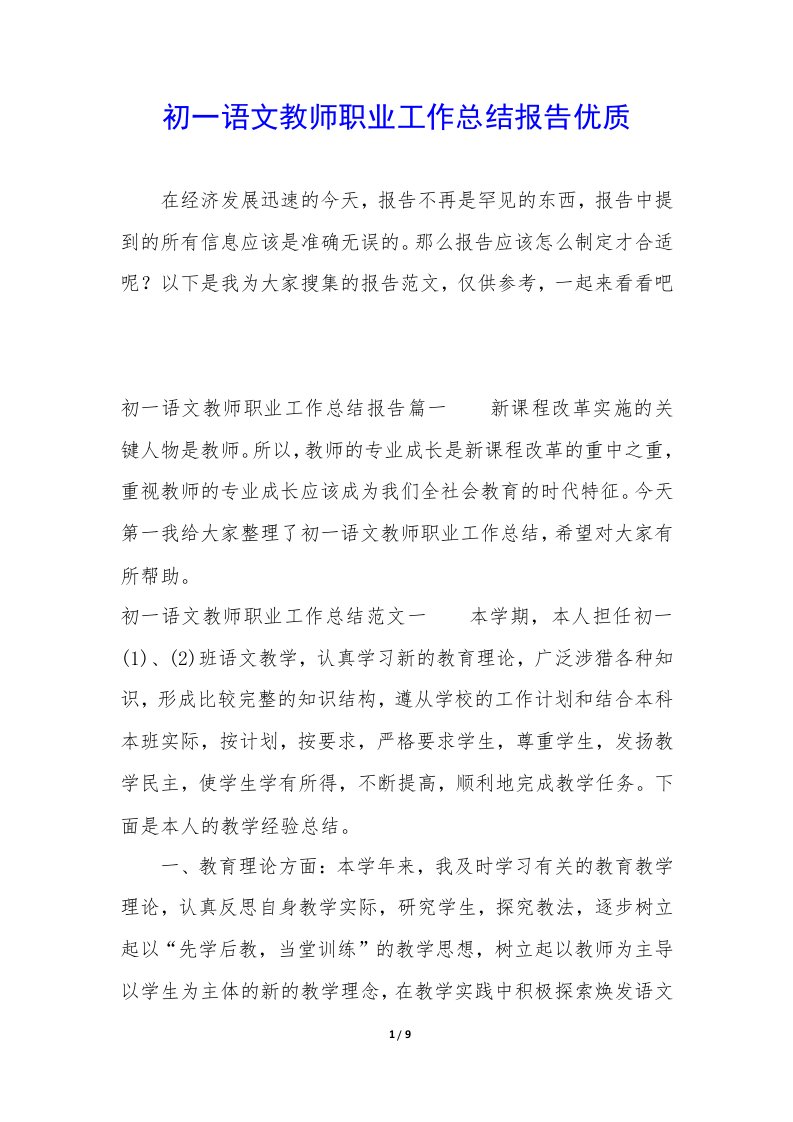 初一语文教师职业工作总结报告优质