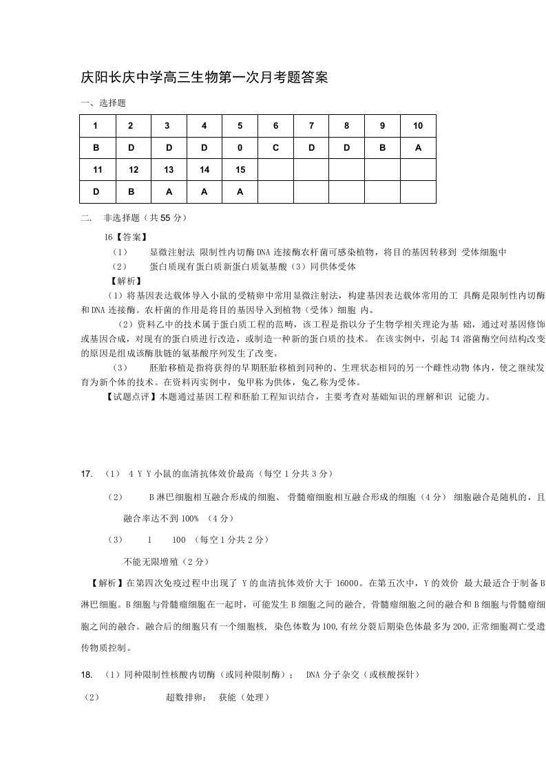 庆阳长庆中学高三生物第一次月考题答案