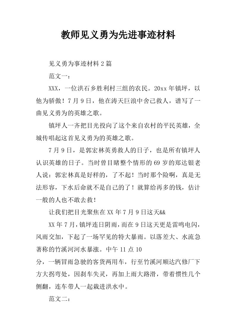 教师见义勇为先进事迹材料