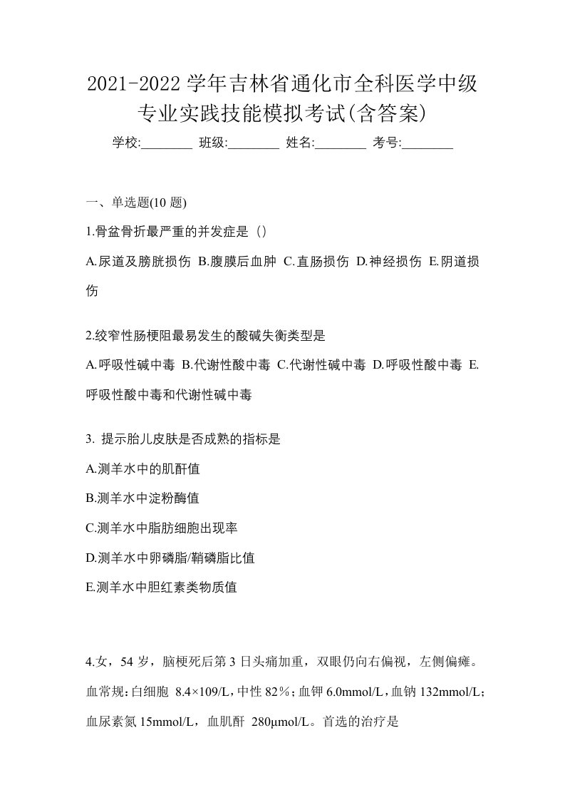 2021-2022学年吉林省通化市全科医学中级专业实践技能模拟考试含答案