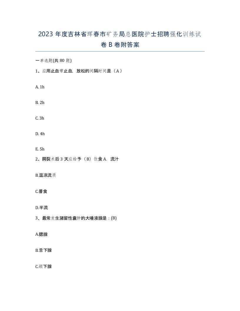 2023年度吉林省珲春市矿务局总医院护士招聘强化训练试卷B卷附答案