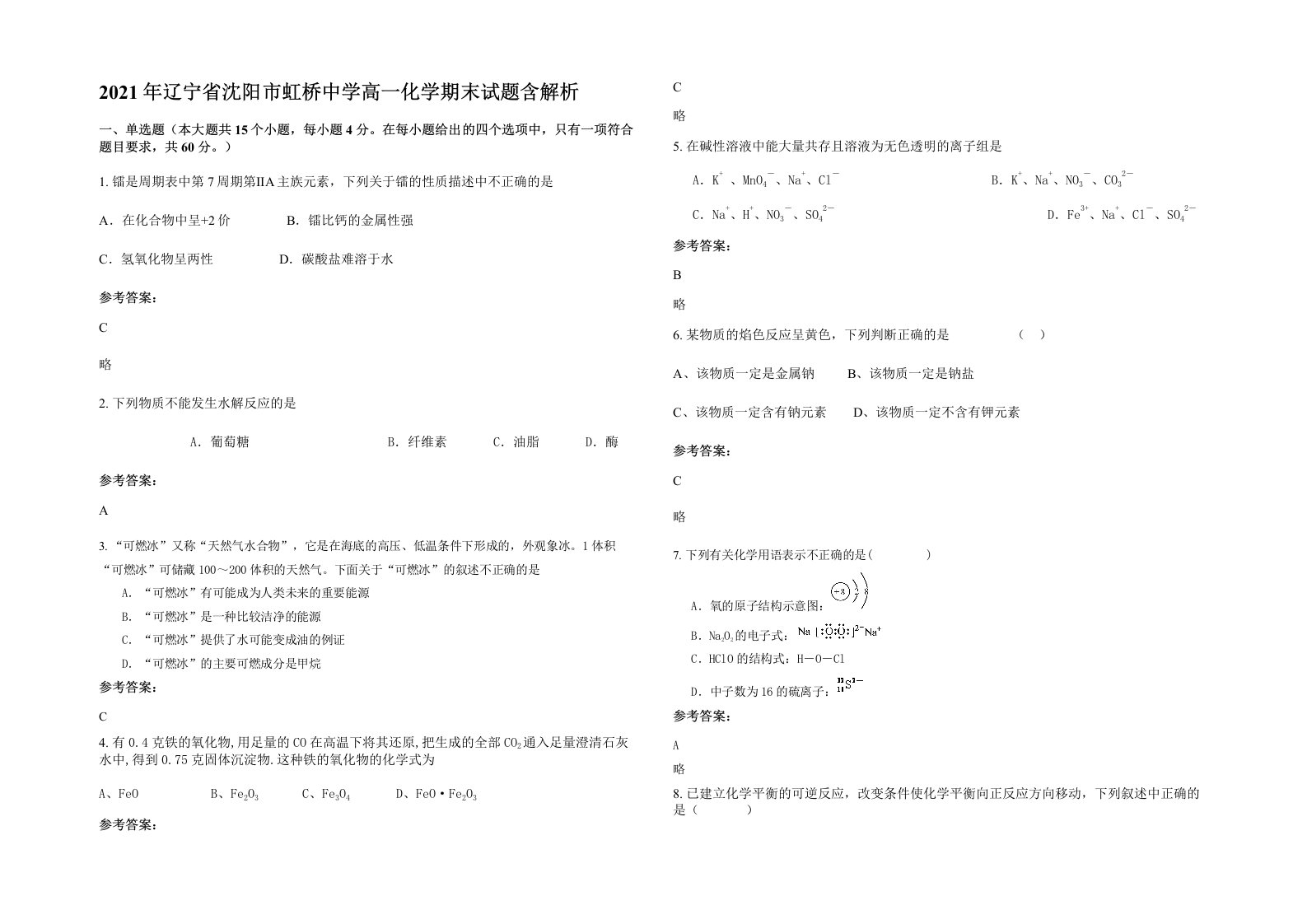 2021年辽宁省沈阳市虹桥中学高一化学期末试题含解析