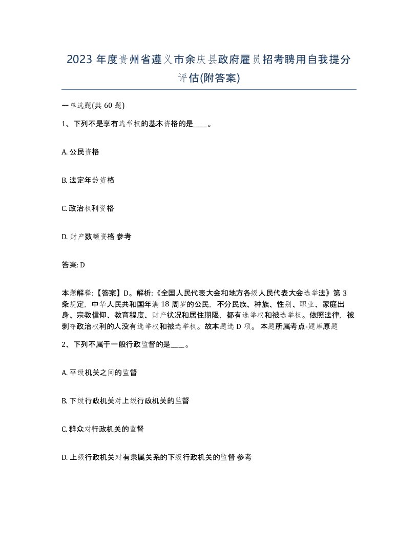 2023年度贵州省遵义市余庆县政府雇员招考聘用自我提分评估附答案