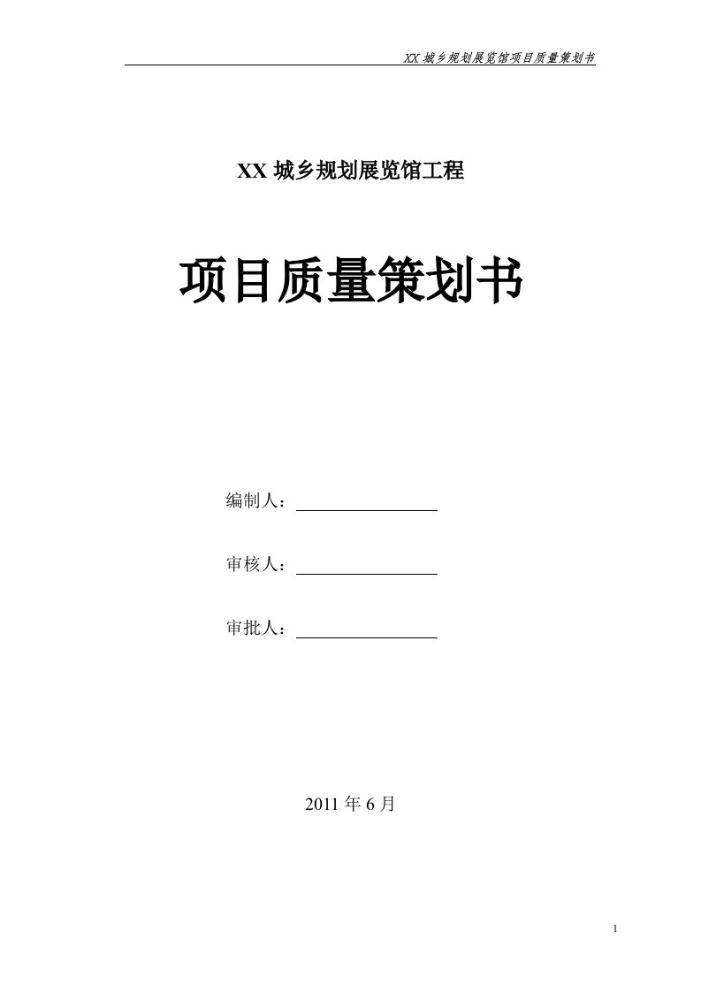 城乡规划展览馆项目质量策划书