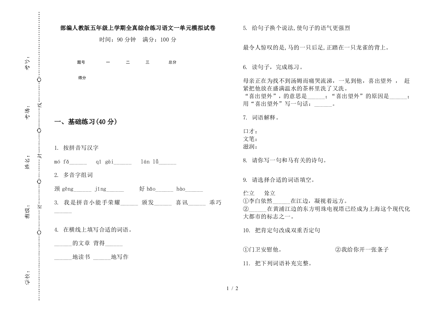 部编人教版五年级上学期全真综合练习语文一单元模拟试卷