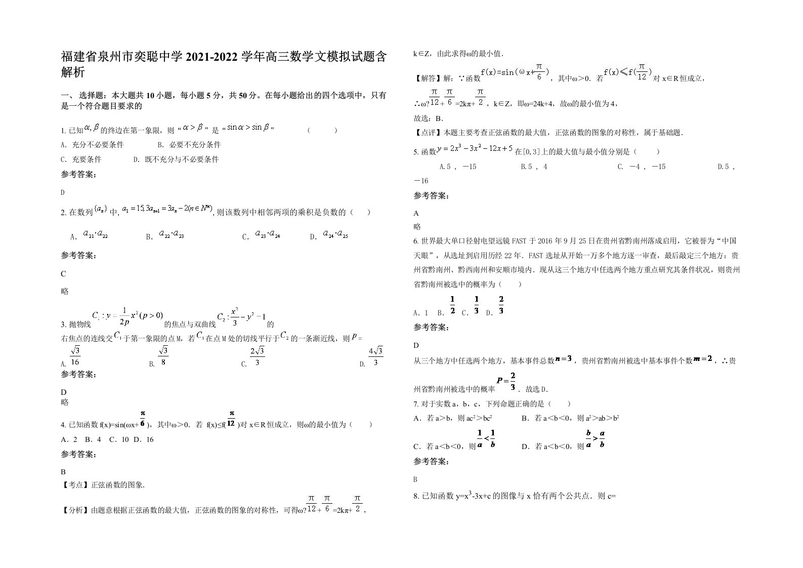 福建省泉州市奕聪中学2021-2022学年高三数学文模拟试题含解析