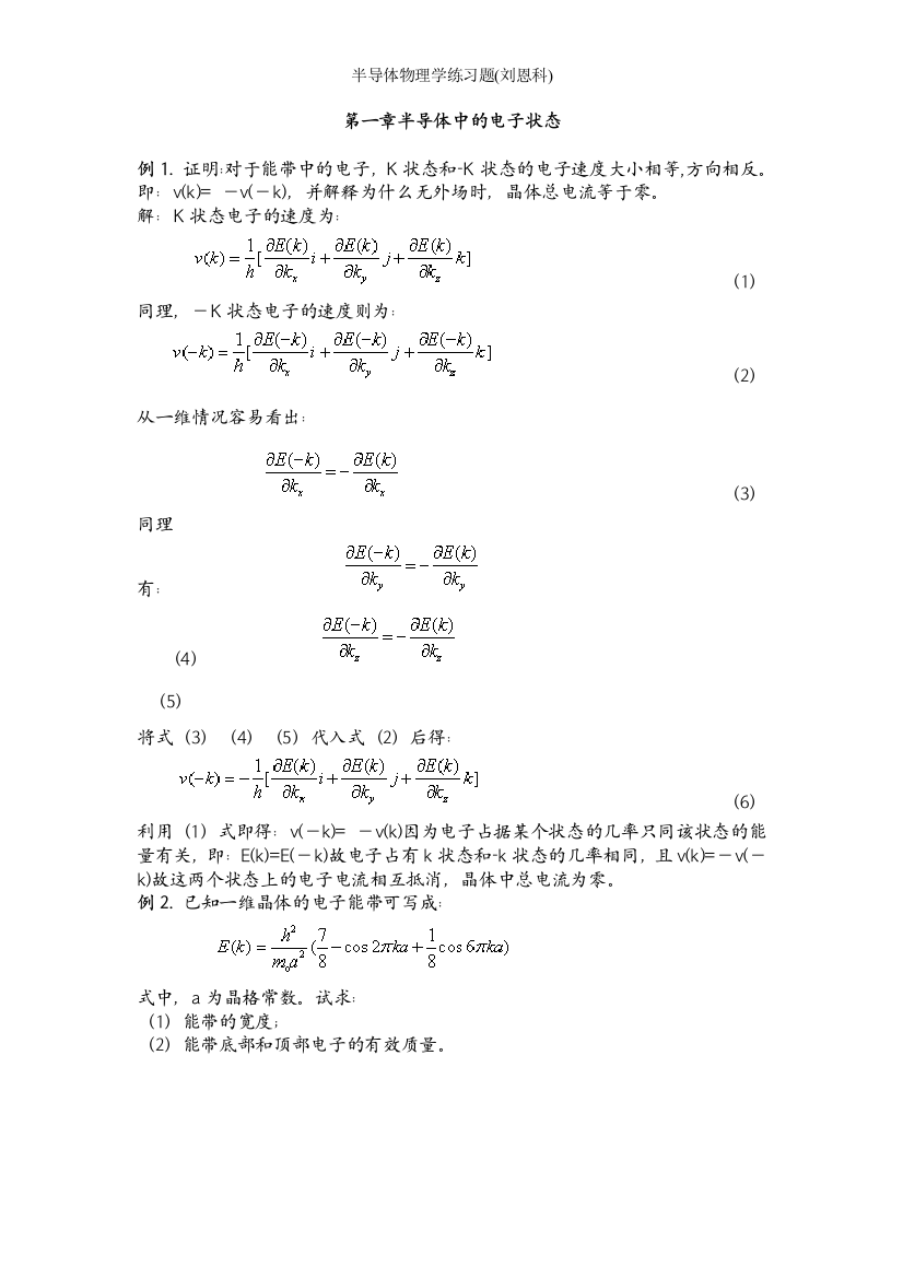 半导体物理学练习题(刘恩科)