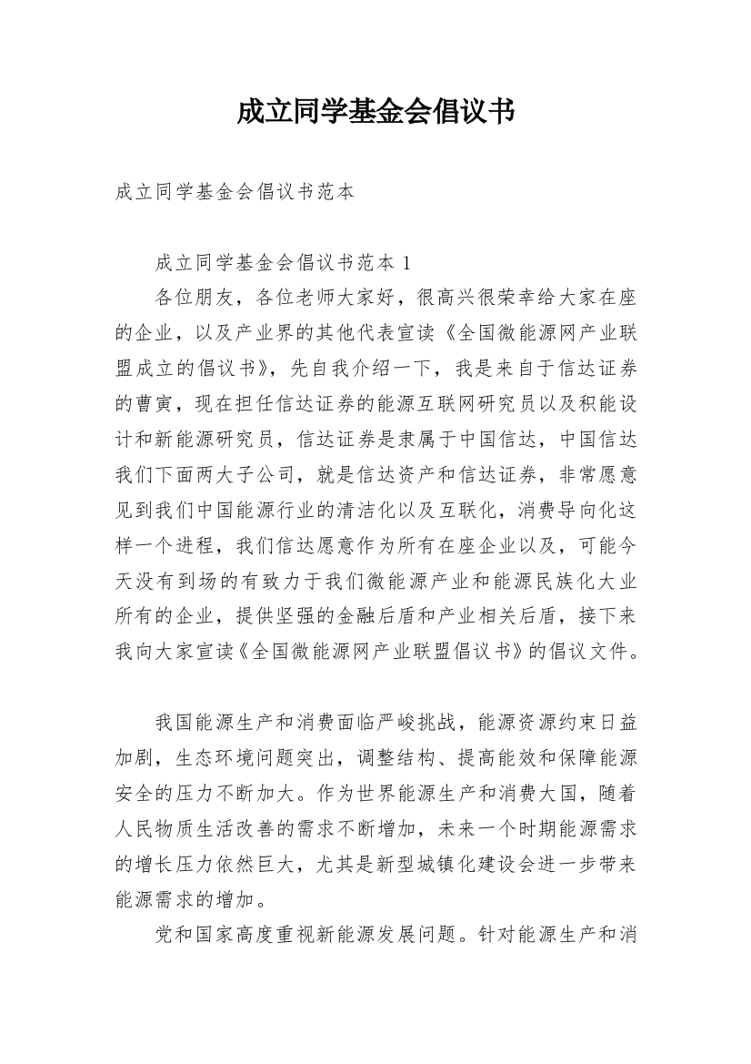 成立同学基金会倡议书_1