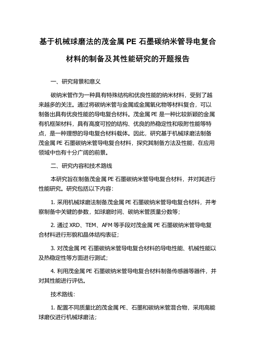 基于机械球磨法的茂金属PE石墨碳纳米管导电复合材料的制备及其性能研究的开题报告