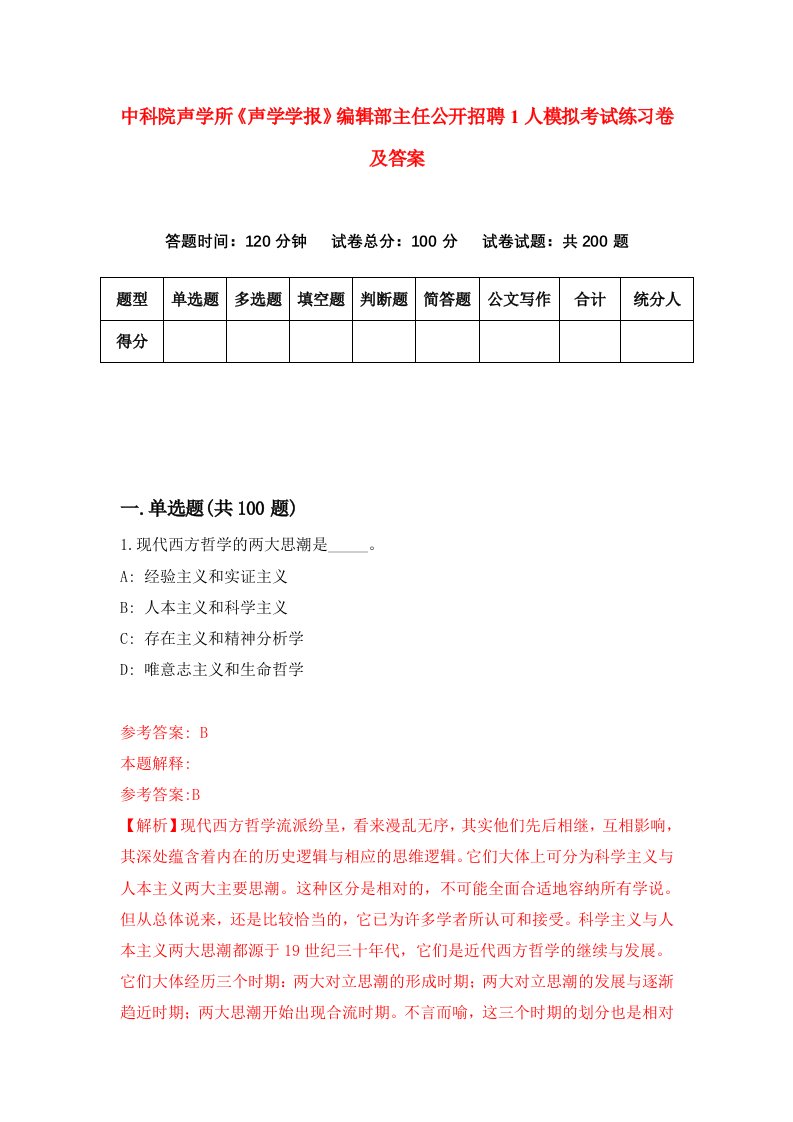 中科院声学所声学学报编辑部主任公开招聘1人模拟考试练习卷及答案7