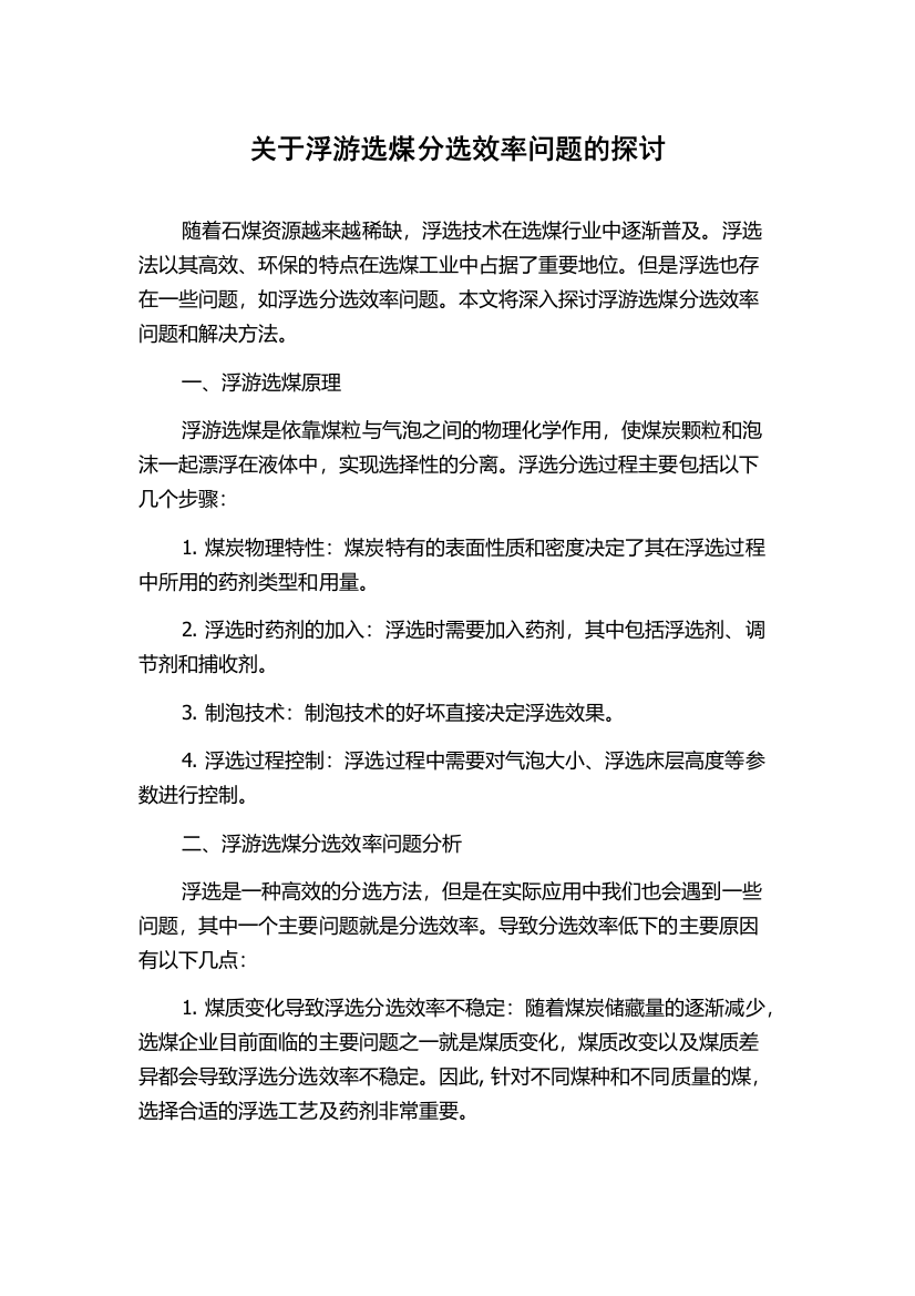 关于浮游选煤分选效率问题的探讨