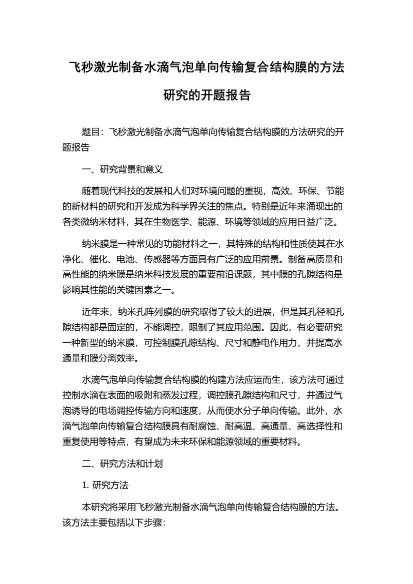 飞秒激光制备水滴气泡单向传输复合结构膜的方法研究的开题报告