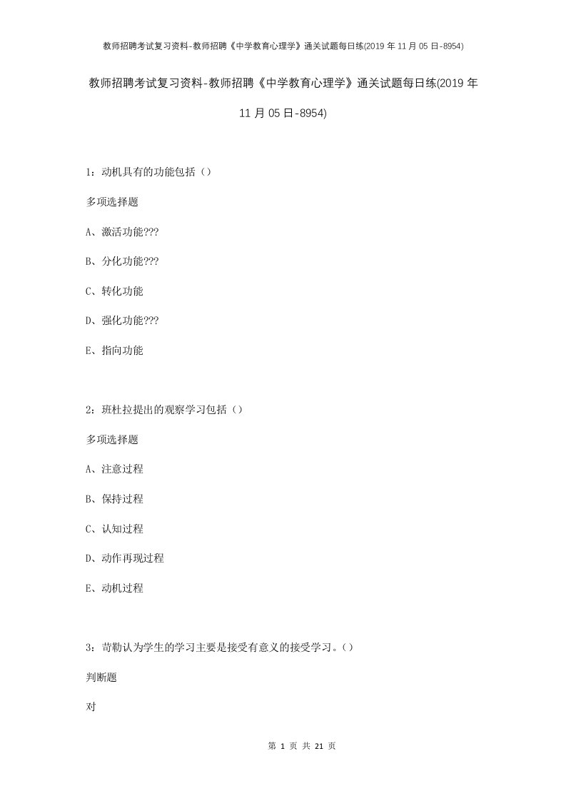 教师招聘考试复习资料-教师招聘中学教育心理学通关试题每日练2019年11月05日-8954