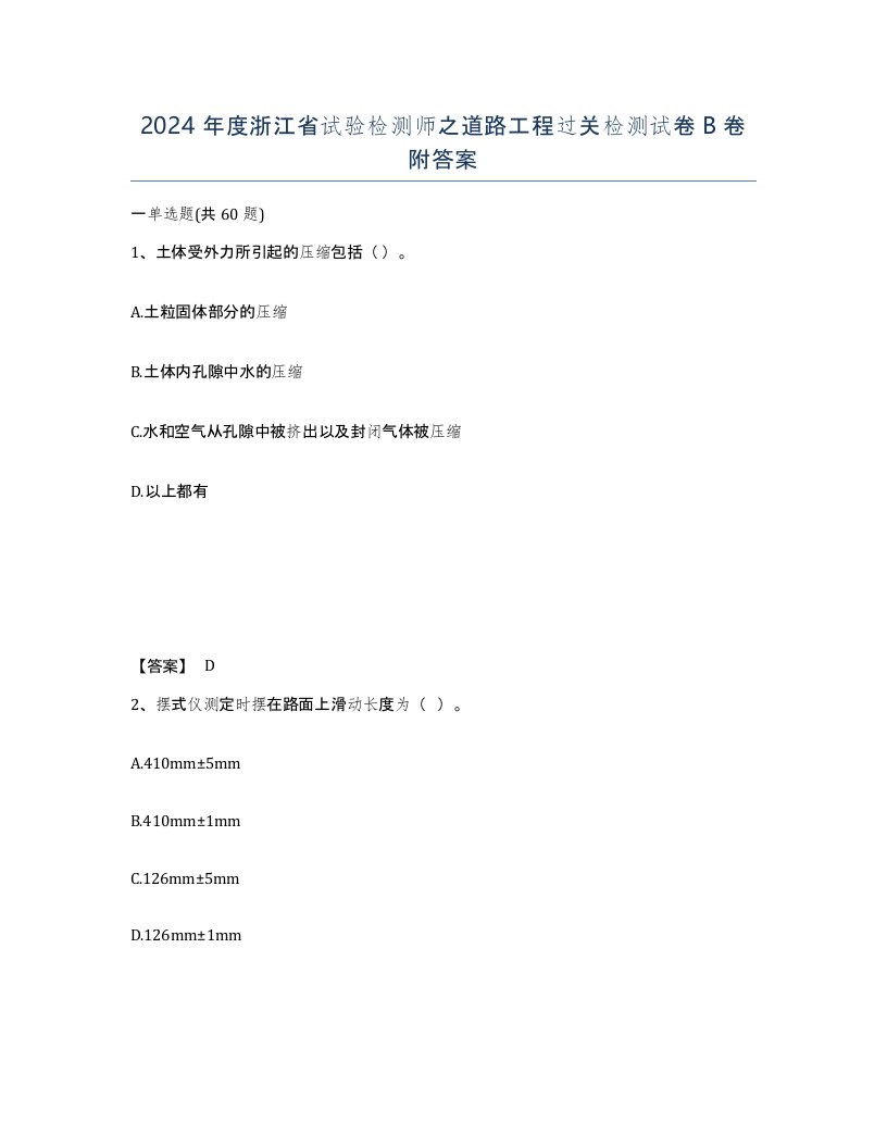 2024年度浙江省试验检测师之道路工程过关检测试卷B卷附答案