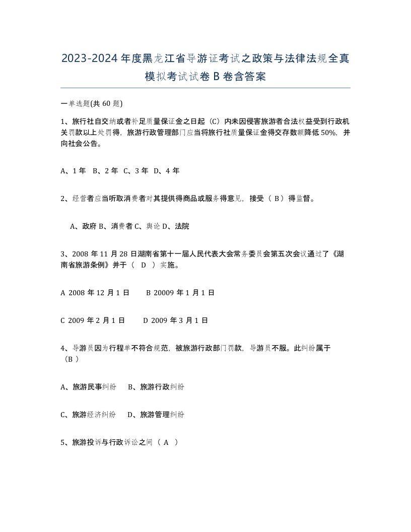 2023-2024年度黑龙江省导游证考试之政策与法律法规全真模拟考试试卷B卷含答案