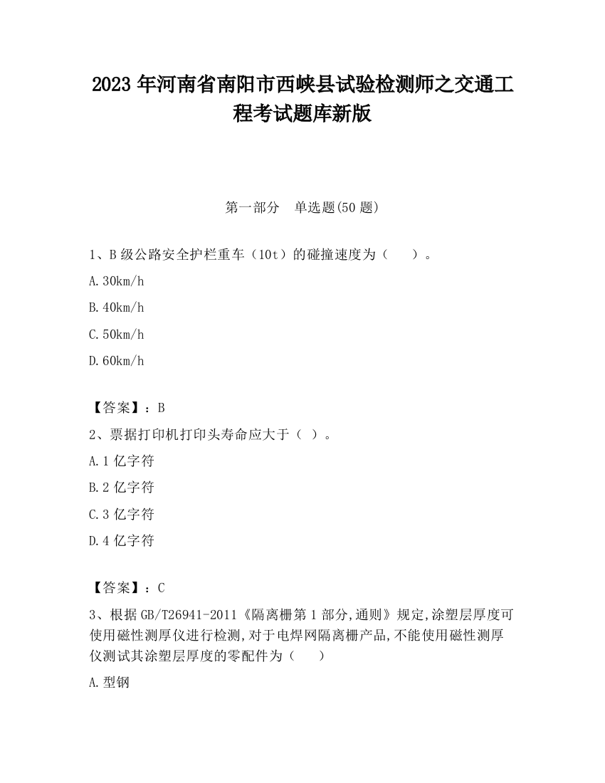 2023年河南省南阳市西峡县试验检测师之交通工程考试题库新版