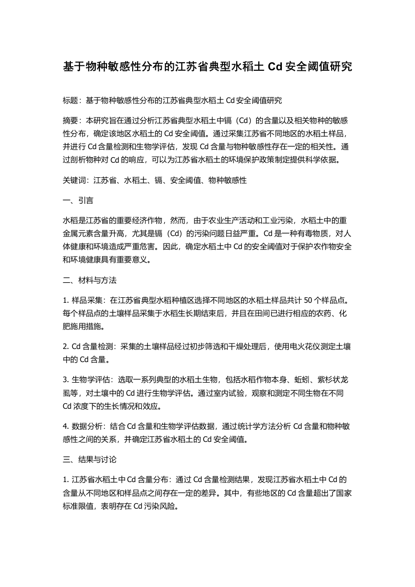 基于物种敏感性分布的江苏省典型水稻土Cd安全阈值研究