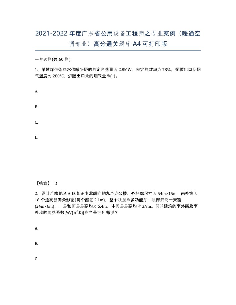 2021-2022年度广东省公用设备工程师之专业案例暖通空调专业高分通关题库A4可打印版