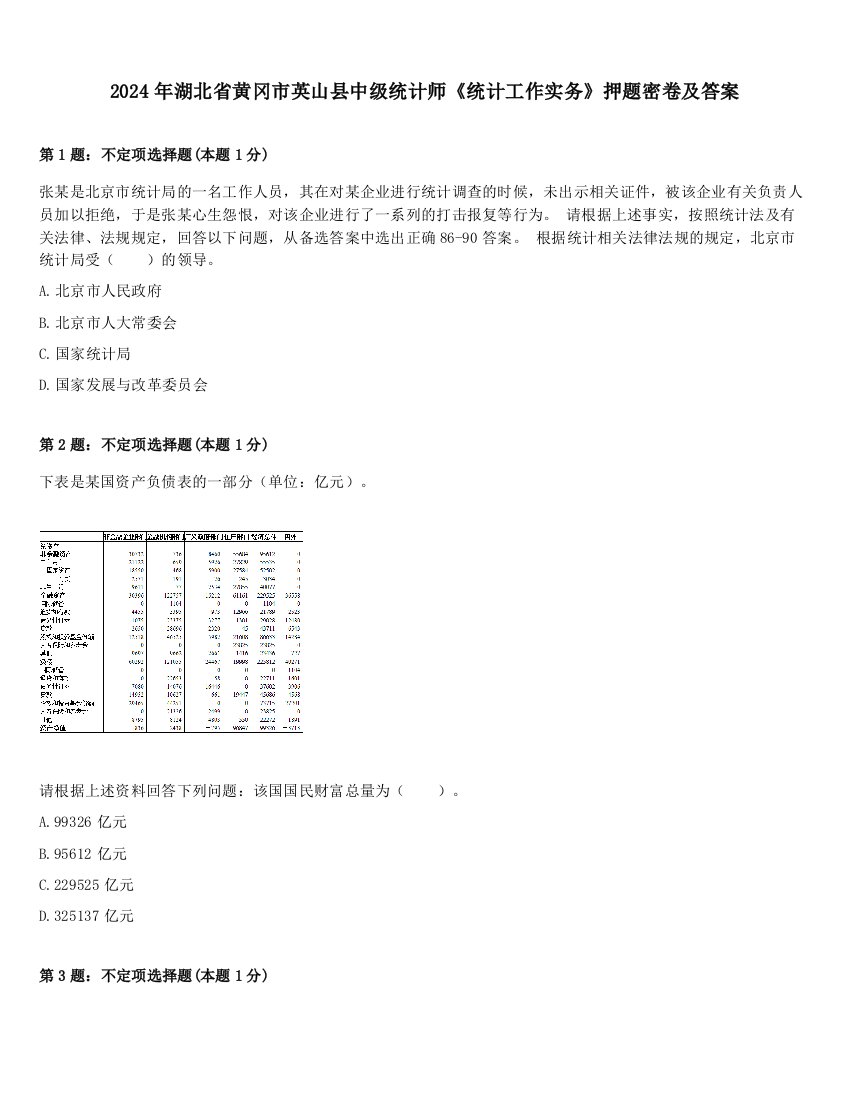 2024年湖北省黄冈市英山县中级统计师《统计工作实务》押题密卷及答案